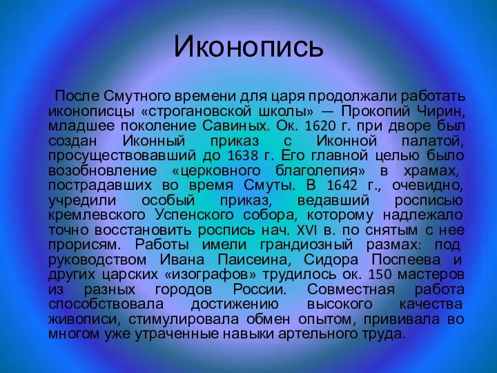 Иконопись После Смутного времени для царя продолжали работать иконописцы «строгановской школы»