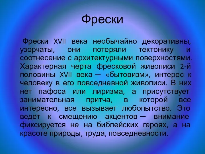 Фрески Фрески XVII века необычайно декоративны, узорчаты, они потеряли тектонику и