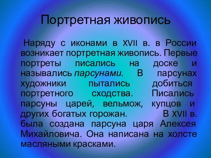 Портретная живопись Наряду с иконами в XVII в. в России возникает