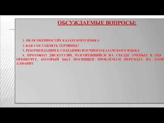 ОБСУЖДАЕМЫЕ ВОПРОСЫ: 1. ОБ ОСОБЕННОСТЯХ КАЗАХСКОГО ЯЗЫКА 2. КАК СОСТАВЛЯТЬ ТЕРМИНЫ?