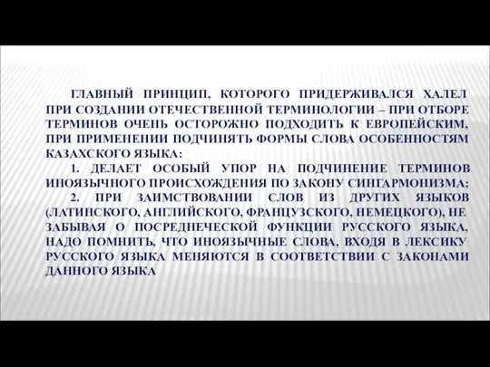 ГЛАВНЫЙ ПРИНЦИП, КОТОРОГО ПРИДЕРЖИВАЛСЯ ХАЛЕЛ ПРИ СОЗДАНИИ ОТЕЧЕСТВЕННОЙ ТЕРМИНОЛОГИИ – ПРИ