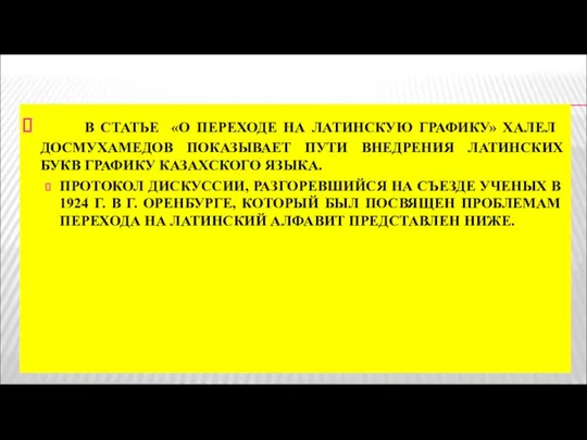 В СТАТЬЕ «О ПЕРЕХОДЕ НА ЛАТИНСКУЮ ГРАФИКУ» ХАЛЕЛ ДОСМУХАМЕДОВ ПОКАЗЫВАЕТ ПУТИ