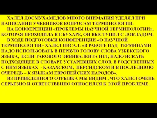 ХАЛЕЛ ДОСМУХАМЕДОВ МНОГО ВНИМАНИЯ УДЕЛЯЛ ПРИ НАПИСАНИИ УЧЕБНИКОВ ВОПРОСАМ ТЕРМИНОЛОГИИ. НА