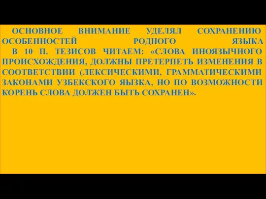 ОСНОВНОЕ ВНИМАНИЕ УДЕЛЯЛ СОХРАНЕНИЮ ОСОБЕННОСТЕЙ РОДНОГО ЯЗЫКА В 10 П. ТЕЗИСОВ