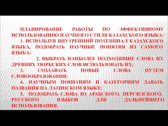 ПЛАНИРОВАНИЕ РАБОТЫ ПО ЭФФЕКТИВНОМУ ИСПОЛЬЗОВАНИЮ НАУЧНОГО СТИЛЯ КАЗАХСКОГО ЯЗЫКА: 1. ИСПОЛЬЗУЯ