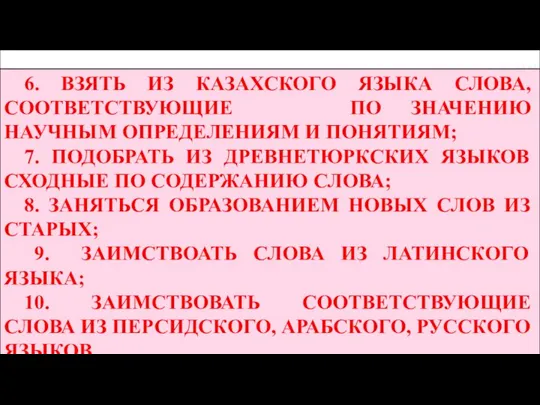 6. ВЗЯТЬ ИЗ КАЗАХСКОГО ЯЗЫКА СЛОВА, СООТВЕТСТВУЮЩИЕ ПО ЗНАЧЕНИЮ НАУЧНЫМ ОПРЕДЕЛЕНИЯМ