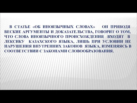 В СТАТЬЕ «ОБ ИНОЯЗЫЧНЫХ СЛОВАХ» ОН ПРИВОДЯ ВЕСКИЕ АРГУМЕНТЫ И ДОКАЗАТЕЛЬСТВА,