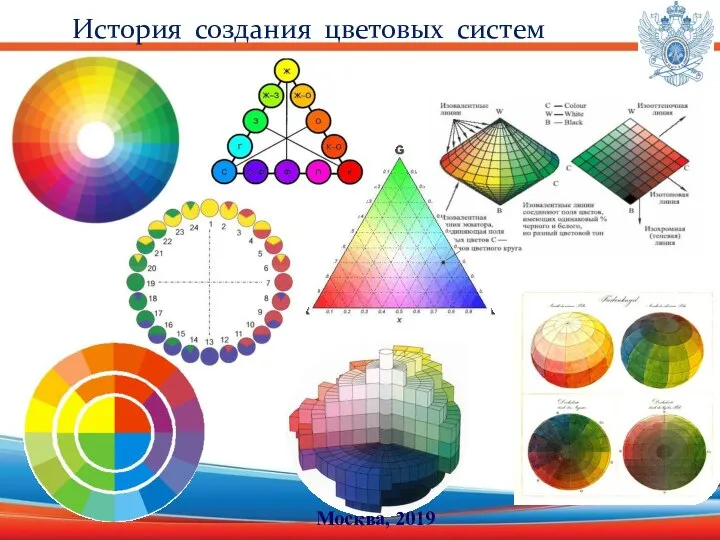 История создания цветовых систем Москва, 2019