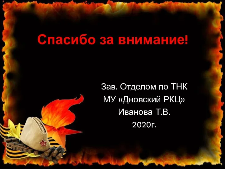 Спасибо за внимание! Зав. Отделом по ТНК МУ «Дновский РКЦ» Иванова Т.В. 2020г.