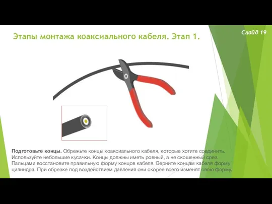 Этапы монтажа коаксиального кабеля. Этап 1. Слайд 19 Подготовьте концы. Обрежьте