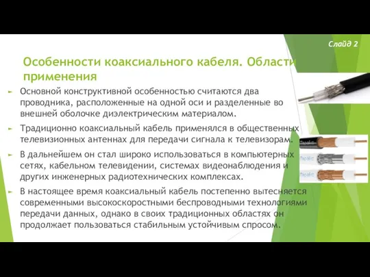 Особенности коаксиального кабеля. Области применения Слайд 2 Основной конструктивной особенностью считаются