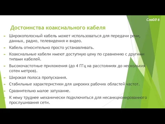 Достоинства коаксиального кабеля Широкополосный кабель может использоваться для передачи речи, данных,