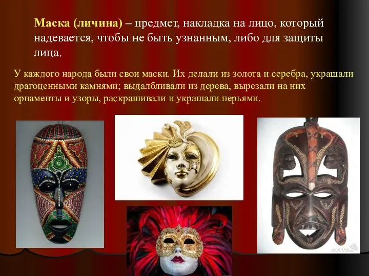У каждого народа были свои маски. Их делали из золота и