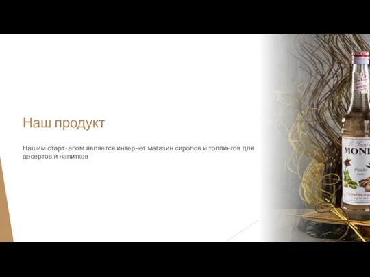 Наш продукт Нашим старт-апом является интернет магазин сиропов и топпингов для десертов и напитков