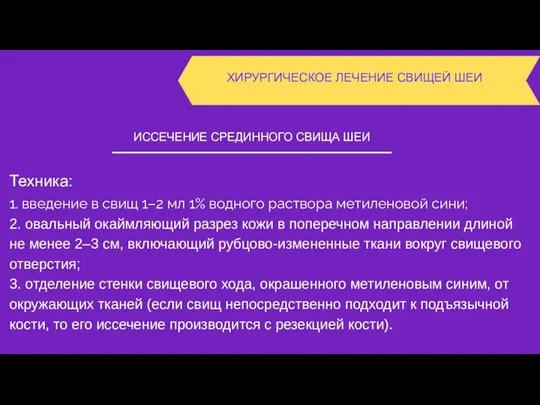 ХИРУРГИЧЕСКОЕ ЛЕЧЕНИЕ СВИЩЕЙ ШЕИ ИССЕЧЕНИЕ СРЕДИННОГО СВИЩА ШЕИ