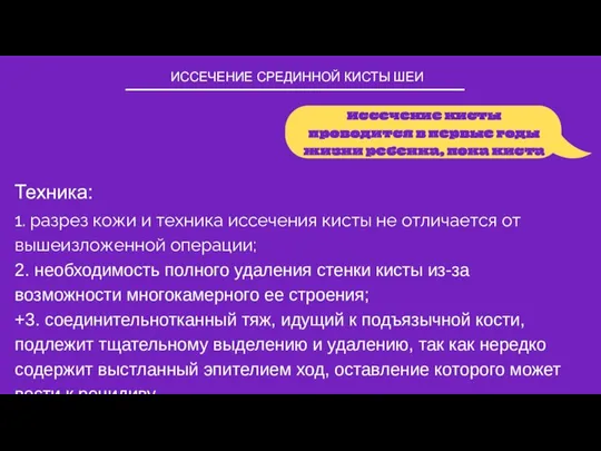 ИССЕЧЕНИЕ СРЕДИННОЙ КИСТЫ ШЕИ Иссечение кисты проводится в первые годы жизни