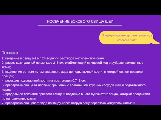 ИССЕЧЕНИЕ БОКОВОГО СВИЩА ШЕИ Операцию производят, как правило, в возрасте 5 лет