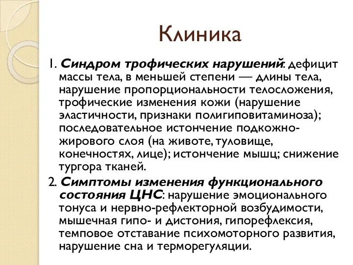 Клиника 1. Синдром трофических нарушений: дефицит массы тела, в меньшей степени