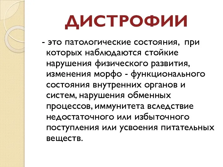 ДИСТРОФИИ - это патологические состояния, при которых наблюдаются стойкие нарушения физического