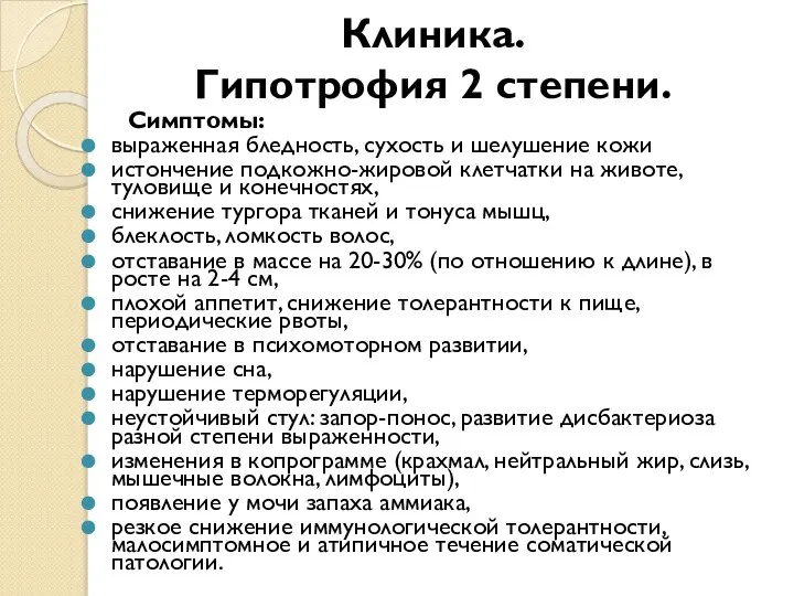 Клиника. Гипотрофия 2 степени. Симптомы: выраженная бледность, сухость и шелушение кожи