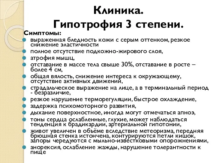 Клиника. Гипотрофия 3 степени. Симптомы: выраженная бледность кожи с серым оттенком,