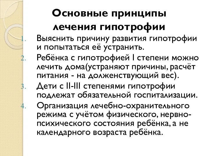 Основные принципы лечения гипотрофии Выяснить причину развития гипотрофии и попытаться её