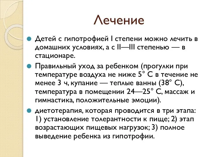 Лечение Детей с гипотрофией I степени можно лечить в домашних условиях,