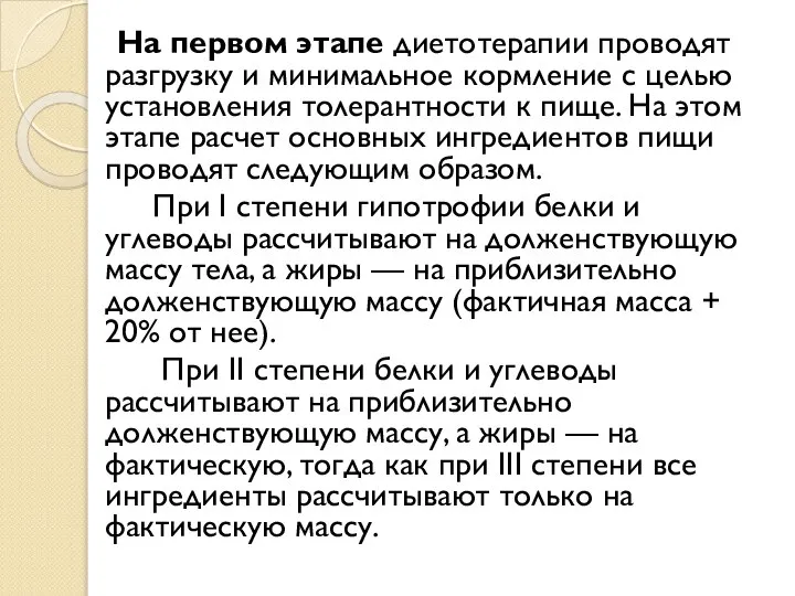 На первом этапе диетотерапии проводят разгрузку и минимальное кормление с целью