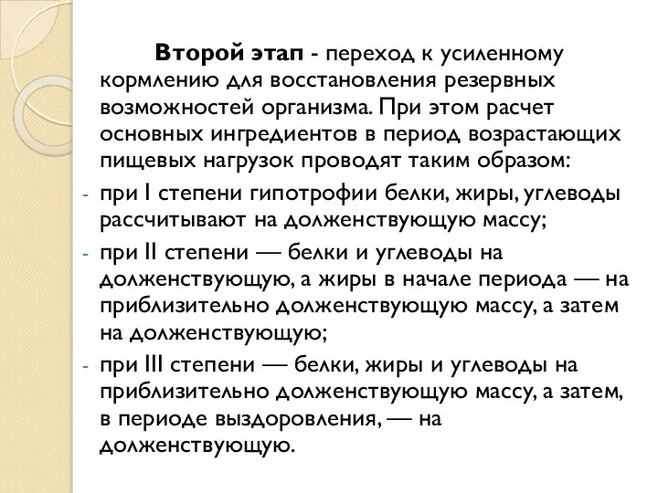 Второй этап - переход к усиленному кормлению для восстановления резервных возможностей