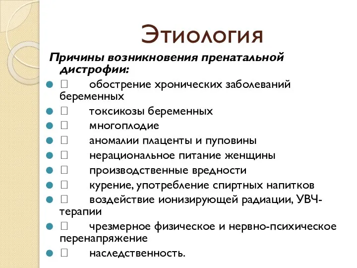 Этиология Причины возникновения пренатальной дистрофии:  обострение хронических заболеваний беременных 