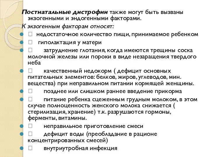 Постнатальные дистрофии также могут быть вызваны экзогенными и эндогенными факторами. К