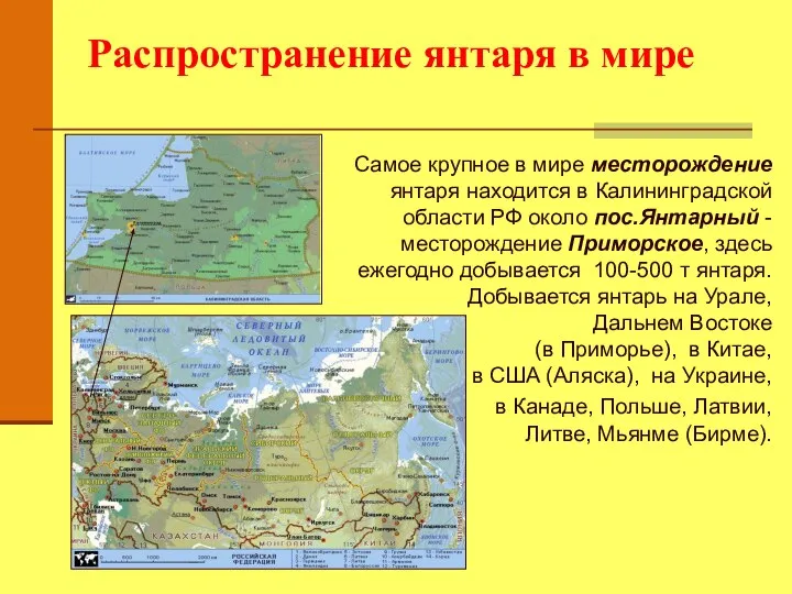 Распространение янтаря в мире Самое крупное в мире месторождение янтаря находится