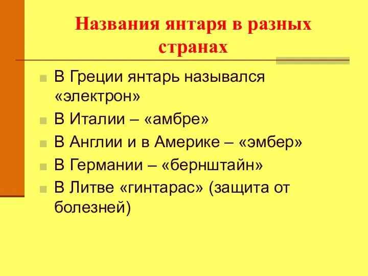 Названия янтаря в разных странах В Греции янтарь назывался «электрон» В