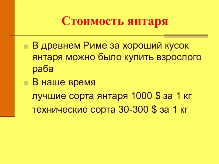 Стоимость янтаря В древнем Риме за хороший кусок янтаря можно было