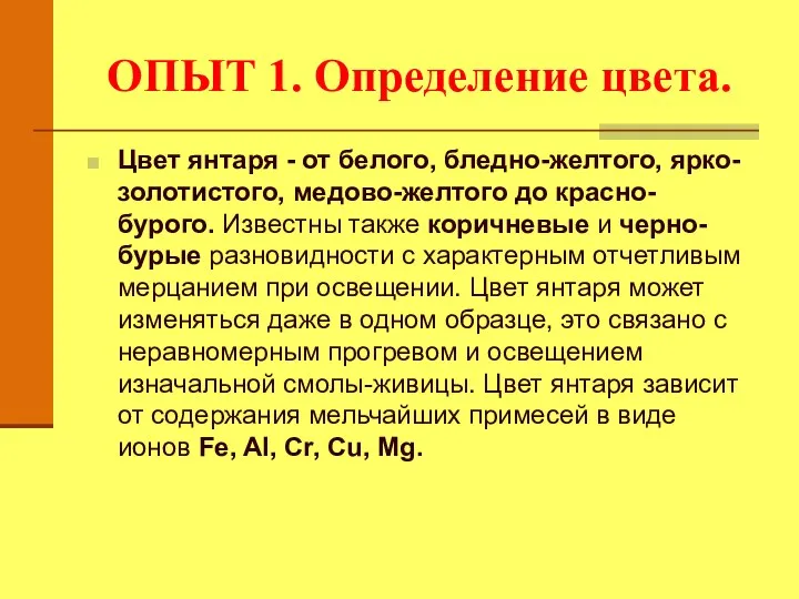 ОПЫТ 1. Определение цвета. Цвет янтаря - от белого, бледно-желтого, ярко-золотистого,