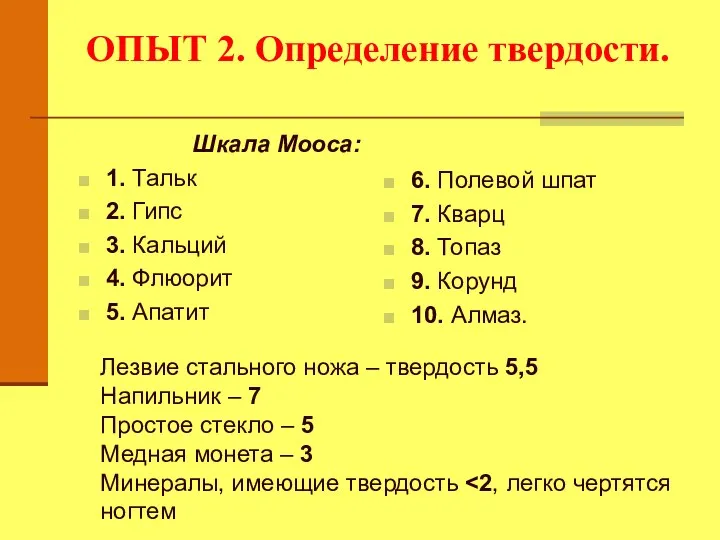 ОПЫТ 2. Определение твердости. Шкала Мооса: 1. Тальк 2. Гипс 3.