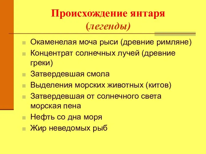 Происхождение янтаря (легенды) Окаменелая моча рыси (древние римляне) Концентрат солнечных лучей