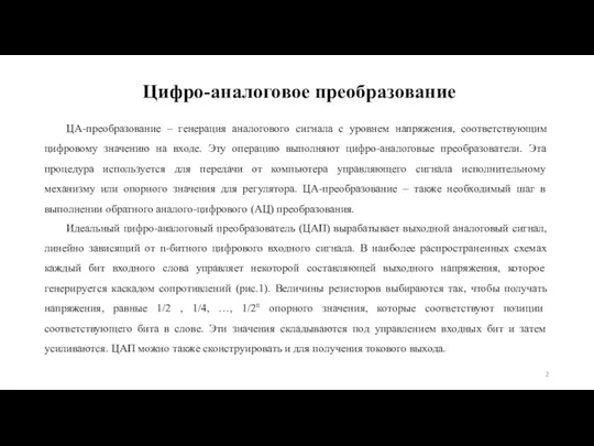 Цифро-аналоговое преобразование ЦА-преобразование – генерация аналогового сигнала с уровнем напряжения, соответствующим