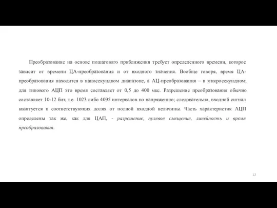 Преобразование на основе пошагового приближения требует определенного времени, которое зависит от