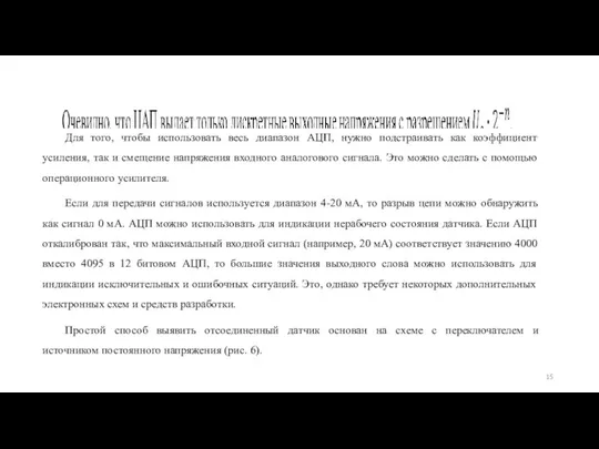 Для того, чтобы использовать весь диапазон АЦП, нужно подстраивать как коэффициент