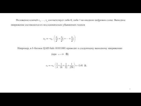 Положение ключей s1, …, sn соответствует либо 0, либо 1 во