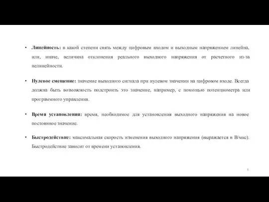 Нулевое смещение: значение выходного сигнала при нулевом значении на цифровом входе.