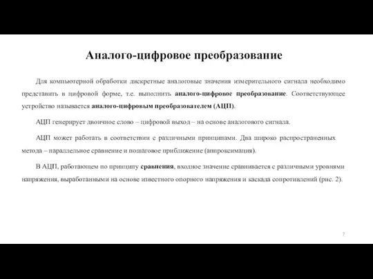 Аналого-цифровое преобразование Для компьютерной обработки дискретные аналоговые значения измерительного сигнала необходимо