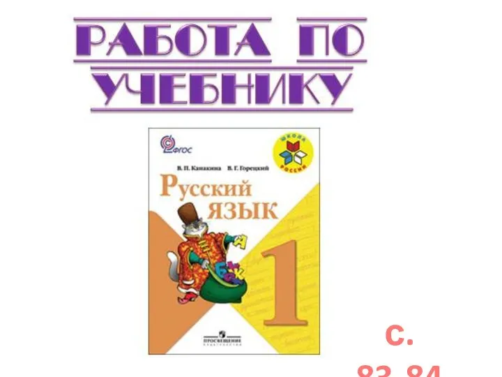 с. 83-84