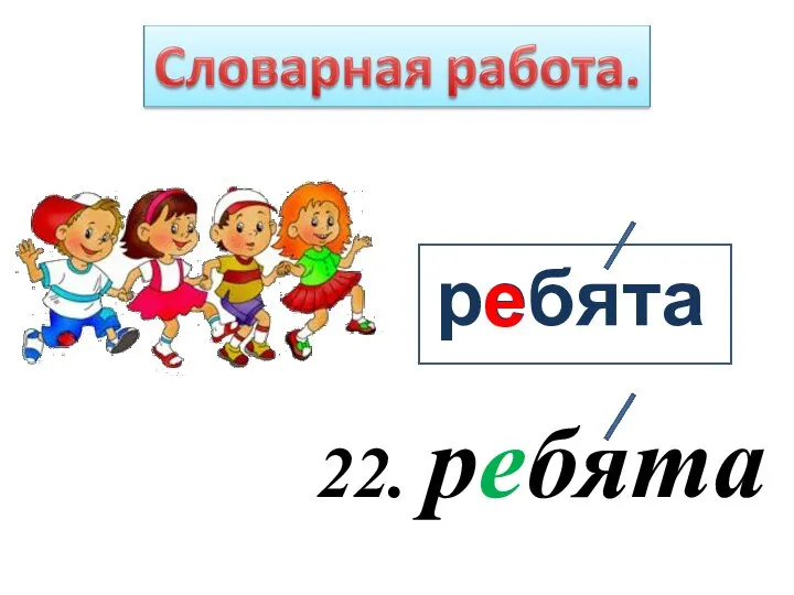 22. ребята ребята е