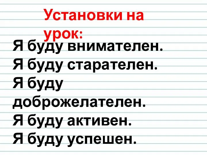 Установки на урок: Я буду внимателен. Я буду старателен. Я буду