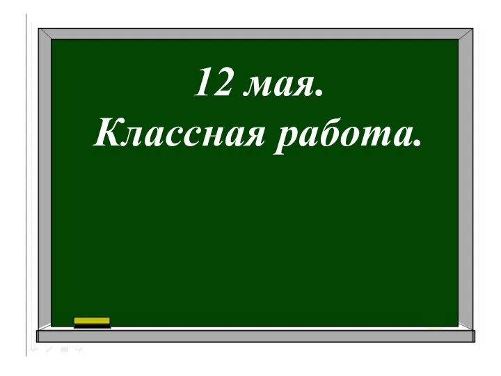 12 мая. Классная работа.