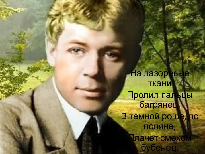 На лазоревые ткани Пролил пальцы багрянец. В темной роще, по поляне, Плачет смехом бубенец.