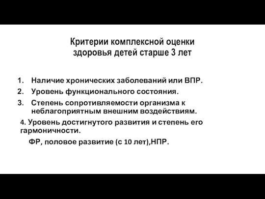 Критерии комплексной оценки здоровья детей старше 3 лет Наличие хронических заболеваний