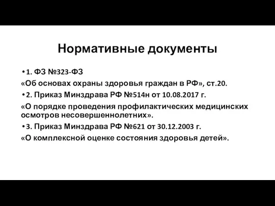 Нормативные документы 1. ФЗ №323-ФЗ «Об основах охраны здоровья граждан в